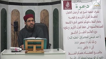 الشيخ مراد جدلي في تعليم  النساء سورة المؤمنون من الآية1 إلى الآية32