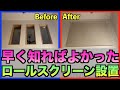 DIY_素人がロールスクリーンを設置してみました！#13 / 新築節約