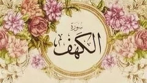 تلاوة عطرة لسورة الكهف كامله تلاوة هادئة  جمعة طيبة - بصوت الشيخ علاء الحكمي