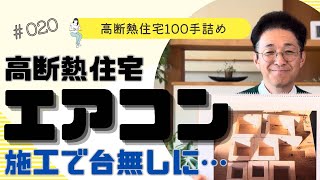 盲点:エアコン工事で気密が…【木の香の家】公式 高断熱高気密