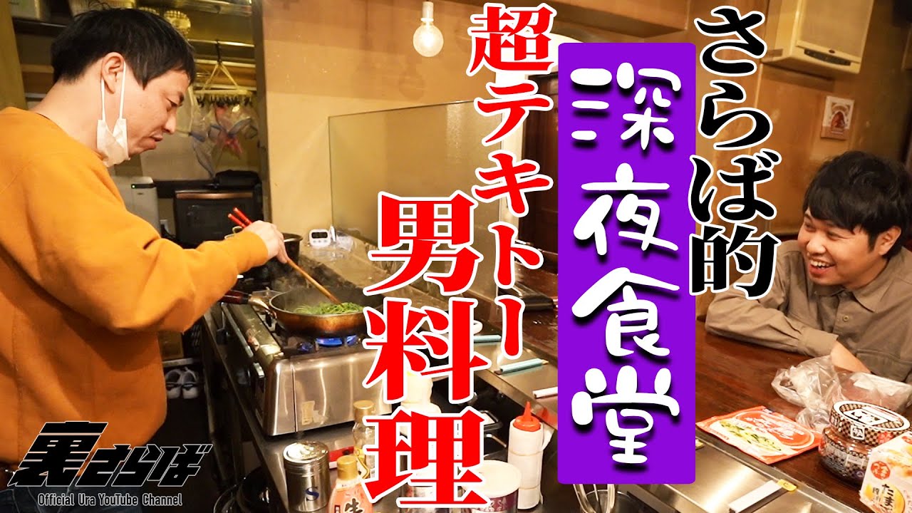 【さらば的深夜食堂】森田とブクロが男料理を披露！！