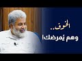 الخوف يدمر مستقبلك وحياتك سيطر على خوفك واتحكم في حياتك دكتور احمد الدملاوي الخوف 