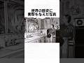 世界の歴史に衝撃を与えた写真100 #shorts #日常 #トリビア #歴史 #雑学 #1分雑学