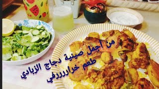 #وصفة صينية# الدجاج #المحمر بلفرن بلبن الزبادي# والليمون# والثوم شهية# جربوها???#