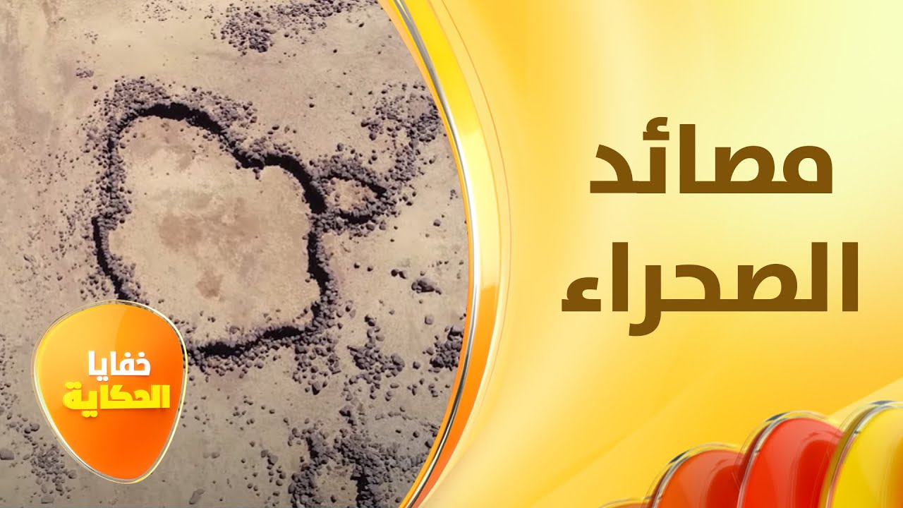 مصائد وسط الصحراء الأردنية يعود عمرها إلى 10 آلاف سنة - خفايا الحكاية