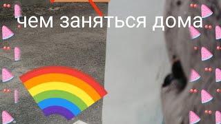 чем заняться дома если скучно сиветы от Басика 👍👍