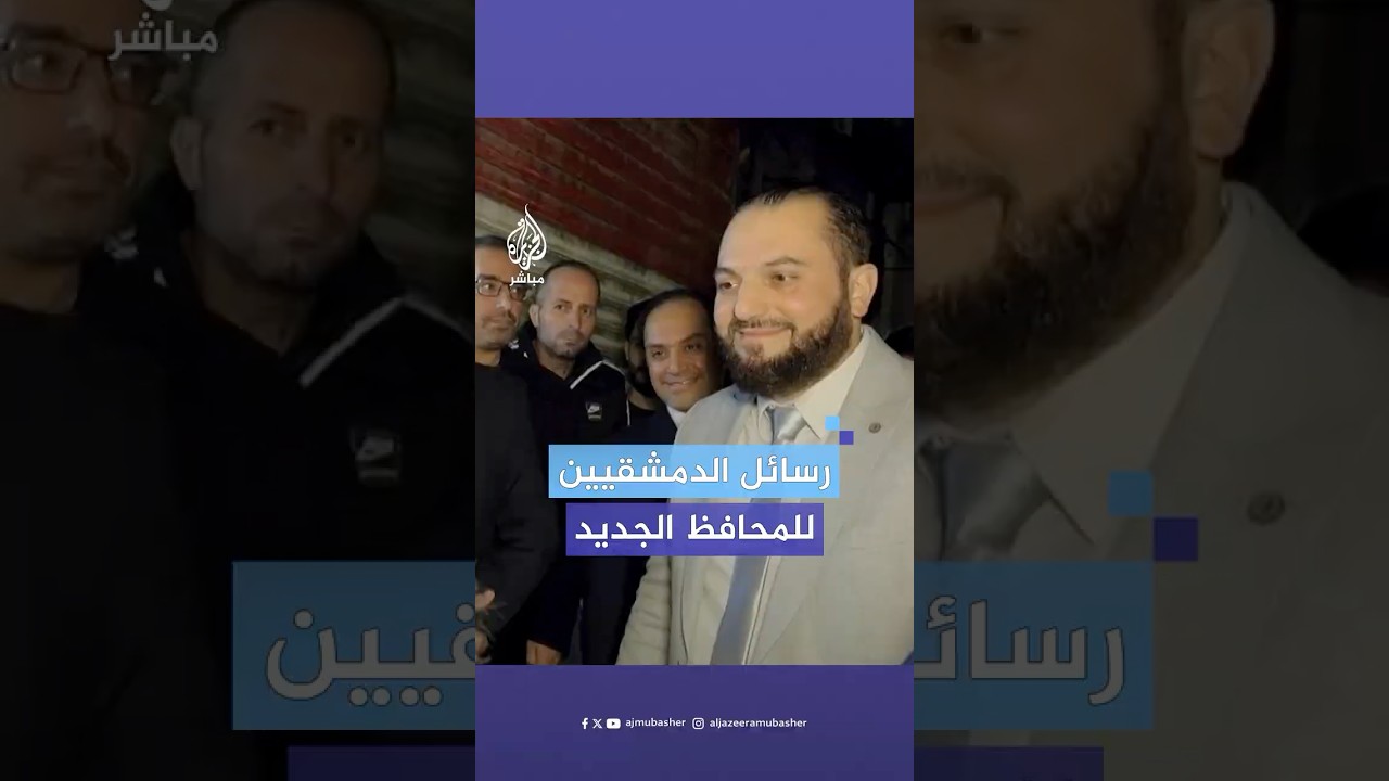 "أول مرة نحس إننا محميين".. رسائل أهالي دمشق للمحافظ الجديد خلال تجوله بشوارع المدينة