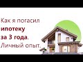 Как погасить ипотеку быстро. Личный опыт.