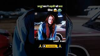 The magical car💫🏎️ saved the girl💯🥰 | movie explained in hindi #shorts #short