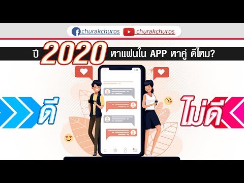 ปี 2020 หาแฟนใน app หาคู่ ดีไหม?