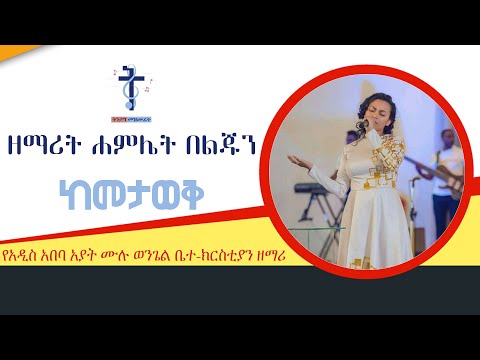 Hamlet Beljun Kemetawek With Lyrics Ethiopian Protestant Song 2021