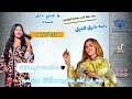 رقيه شرق النيل يا قلبي ديل حساد حفلت اخت مجاهدة New Music 2025 رقيه شرق النيل يا قلبي ديل حساد حفلت اخت مجاهدة New Music 2025