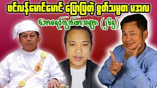 No Protest Abroad Does Not Mean Support | Understanding Myanmar Public Opinion
