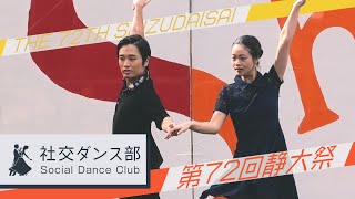 社交ダンス部 第72回 静大祭 - 静岡大学