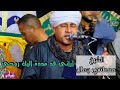 أراني قد مددت اليك روحي الشيخ مصطفي جمال قصيدة دوحة المختار كلمات د عمرو فرج لطيف mp3