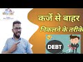 कर्जे से बाहर कैसे निकले // कर्ज़ का जाल //Debt Trap क्या है