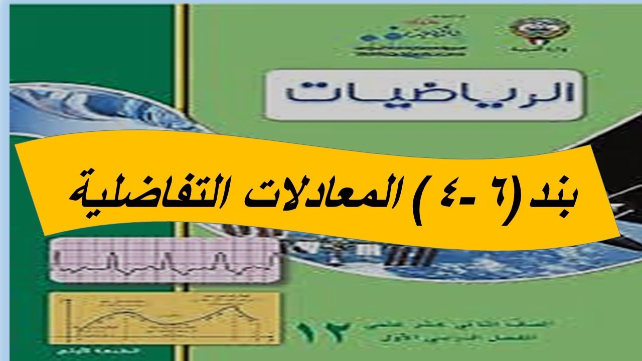 بند (4-6) المعادلات التفاضلية  الحصة الثانية