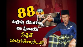 Most married man in the world || Indonesian man 88th marriage || @viswabharathtv
