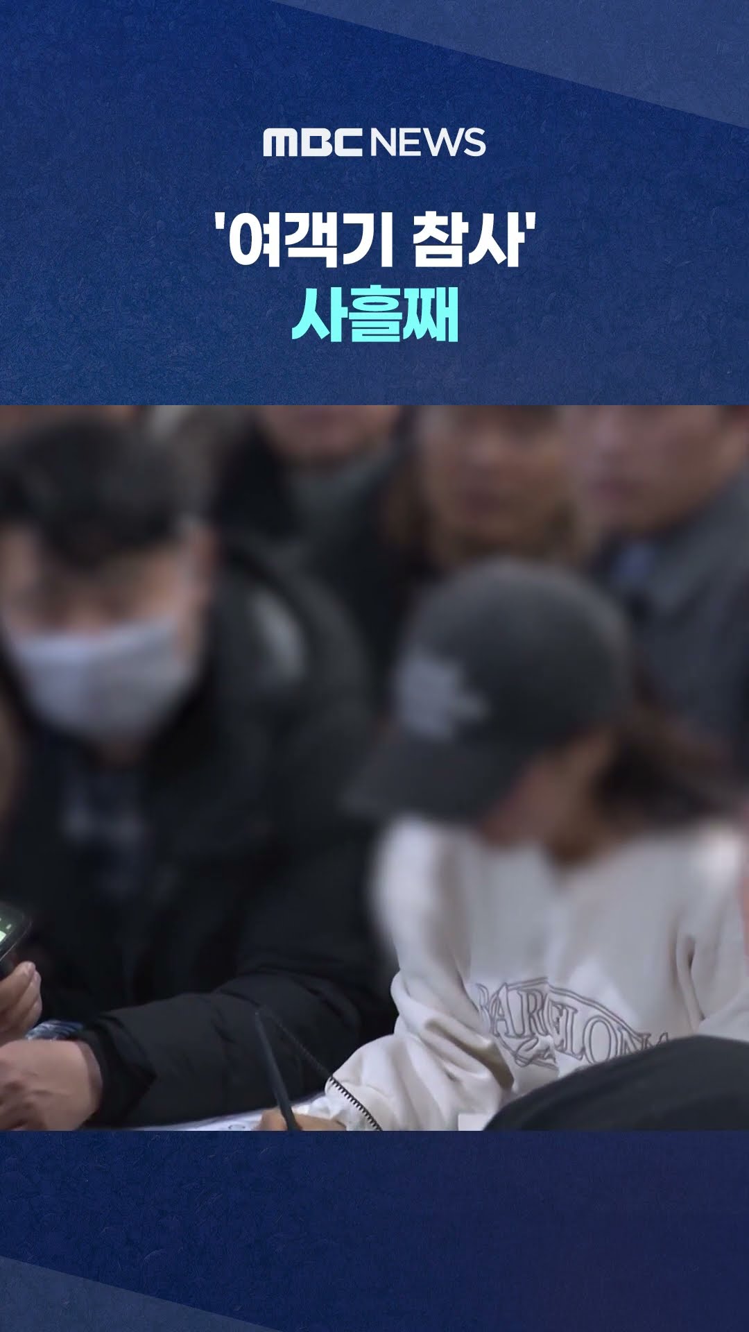 이 시각 무안공항 #Shorts (MBC뉴스)