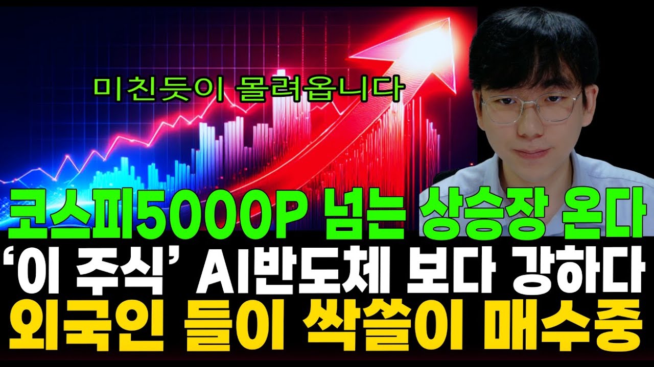 [주식]코스피 5000P 넘어가는 상승장 나옵니다. '이 주식' AI반도체 보다 강합니다. 외국인들이 싹쓸이 매수중 - YouTube