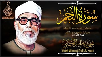سورة النجم 🌠 آيات الوحي والمعراج | المصحف المُعلِّم النفيس للشيخ الحصري (برواية قالون) 💎