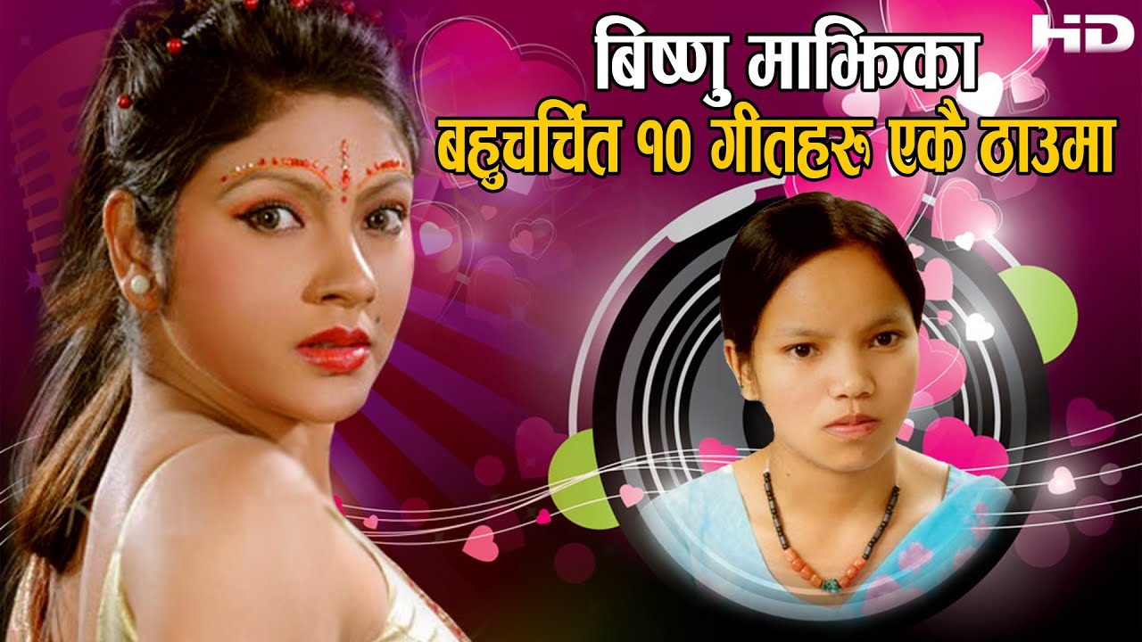 बिष्णु माझिका बहुचर्चित टप १० गीतहरु एकै ठाँउमा । Best Of Bishnu Majhi Hits Songs Collection Jukebox