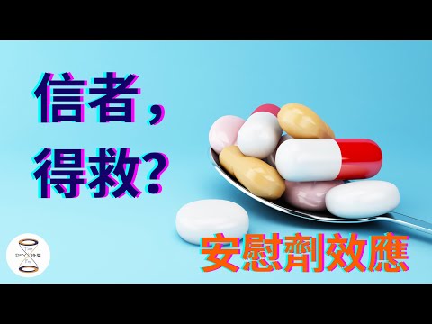 #5 ［你的信念如何影響結果丨只要你相信，藥不到也能病除丨自我安慰｜安慰劑效應 Placebo Effect ］ by PSY時間｜心理港播 PsyTimeHK 香港 心理學 心理作用 藥到病除