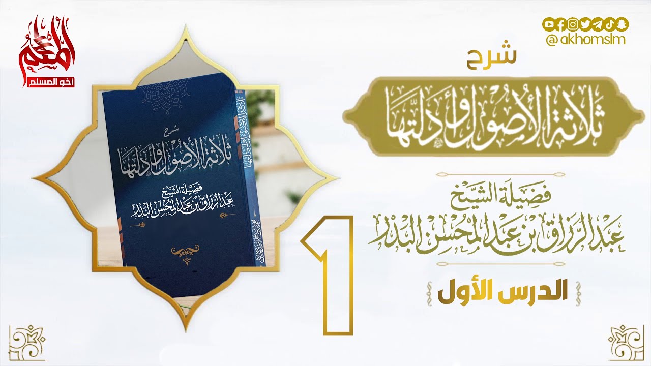 ثلاثة الأصول وأدلتها (الدرس 1) - الشيخ عبد الرزاق البدر