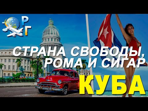 Страны мира: Куба