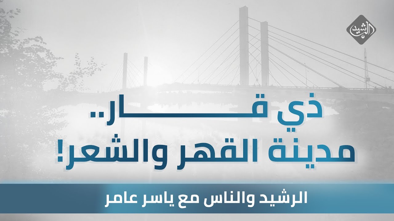 الرشيد والناس مع ياسر عامر || ذي قار.. مدينة القهر والشعر !!