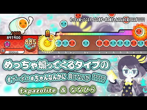 めっちゃ煽ってくるタイプの音ゲーボス曲ちゃんなんかに負けないが？？？？？ / t+pazolite & ななひら【創作譜面】【TJAPlayer3-Develop】