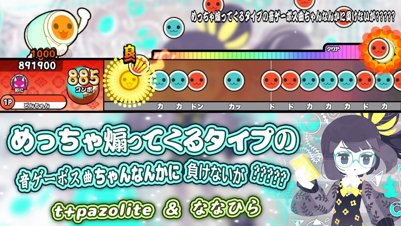 めっちゃ煽ってくるタイプの音ゲーボス曲ちゃんなんかに負けないが