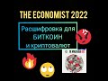 The economist 2022 - РАСШИФРОВКА ДЛЯ БИТКОИН И КРИПТОВАЛЮТ. ЧТО ЖДЕТ BTC, ADA, ETH  от РОТШИЛЬДОВ.