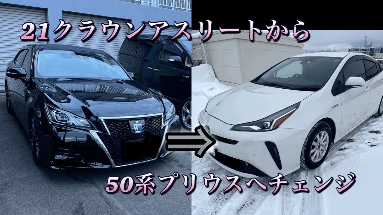 トヨタクラウンアスリートハイブリット210系  プリウス50かphv興味あります 21クラウンから50プリウスに乗り換えて良かった話 - YouTube