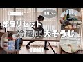【全出し・お掃除】大型冷蔵庫を大そうじ！その前に大量のお部屋リセットも！〈前編〉