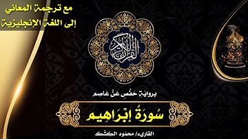 سورة إبراهيم | القاريء/ محمود الكشك 🌹 الختمة المرتلة مع ترجمة المعاني إلى اللغة الإنجليزية