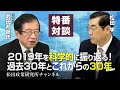 特番『２０１９年を科学的に振り返る！過去３０年とこれからの３０年』ゲスト：工学博士　武田邦彦氏