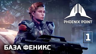 Phoenix Point прохождение #1 (Герой) + все DLC (Освобождение базы Феникс)