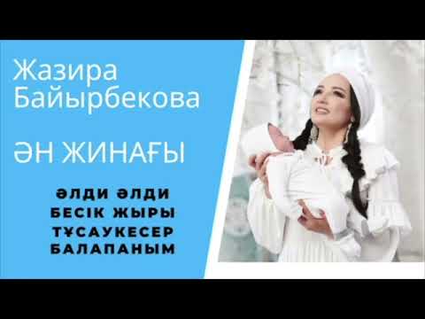 Бесік жыры ән жинағы. Жазира Байырбекова