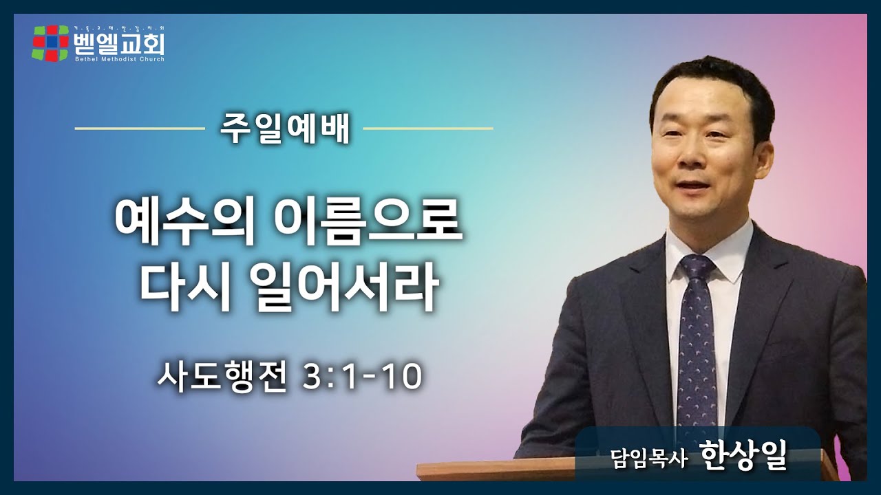 예수의 이름으로 다시 일어서라