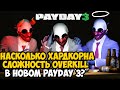 МАКСИМАЛЬНАЯ СЛОЖНОСТЬ В PAYDAY 3! НАСКОЛЬКО ОНА ХАРДКОРНА? - Обзор Сложности OVERKILL в Payday 3