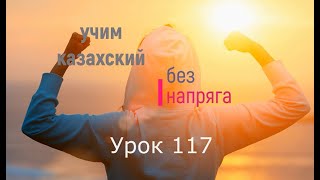 117. Учим казахский без напряга. Урок 117