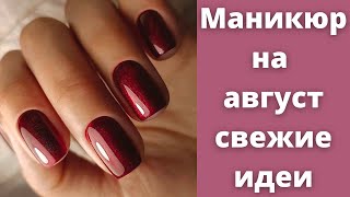 Маникюр на август 2021 | Маникюр лето 2021 | Идеи маникюра фото