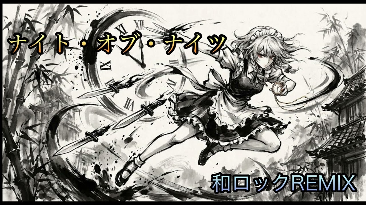ナイト・オブ・ナイツ(和ロックREMIX)#東方#ナイト・オブ・ナイツ#BGM#REMIX