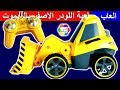 لعبة اللودر الحقيقى اجمل العاب السيارات للاطفال اولاد وبنات Real Loader Toy Game