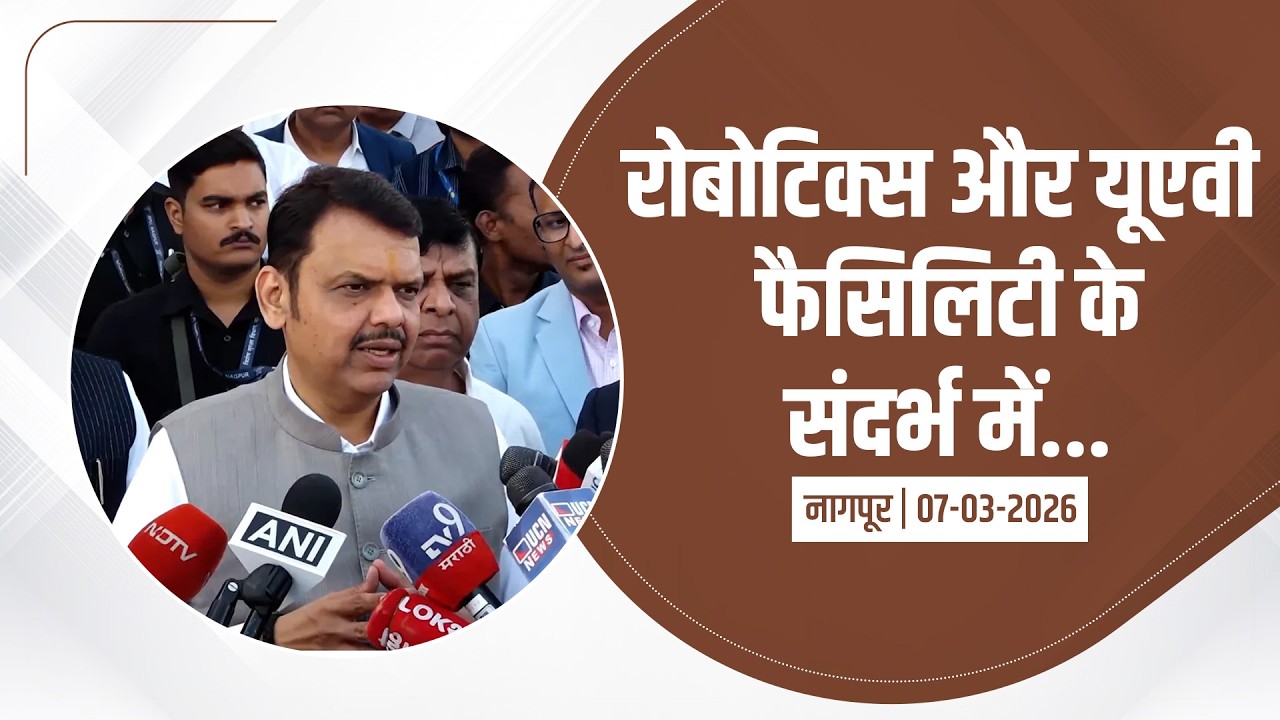 Media Interaction | रोबोटिक्स और यूएवी फैसिलिटी के संदर्भ में... | नागपूर | #DevendraFadnavis