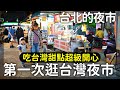 台日兒子第一次逛台北的夜市|吃好吃豆花|景美夜市
