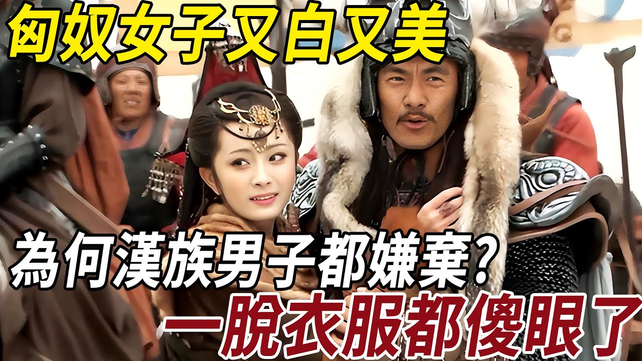 匈奴女子又白又美，為何漢族男子都嫌棄不敢娶？原來她們身上有這一特點，一脫衣服都傻眼了！