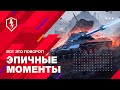 WoT Blitz. Вот Это Поворот! Эпичные Моменты в Режиме Биг Босс