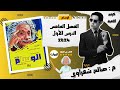 حل كتاب الوسام فيزياء 3ث ثانوية عامة 2024 إشعاع الجسم الأسود 1 47 م صالح شعراوي 